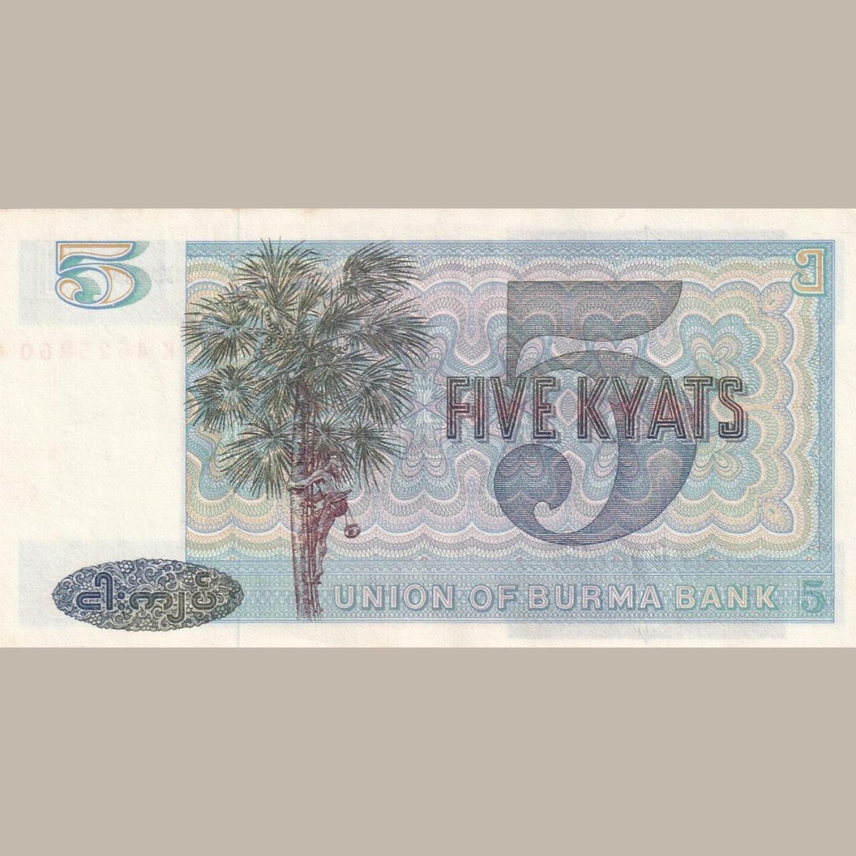 Myanmar 5 Kyats rare Top Condition Bank Note Buyer will Receive Same Note