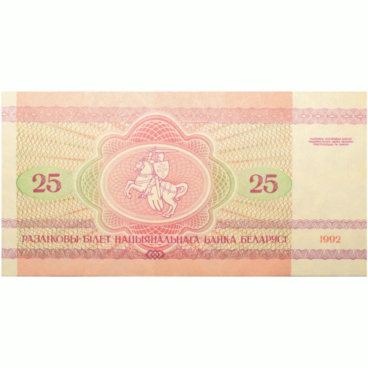 25 Rubles of Belarus Country (AD 1992) with "Pahonia" warrior on horseback
