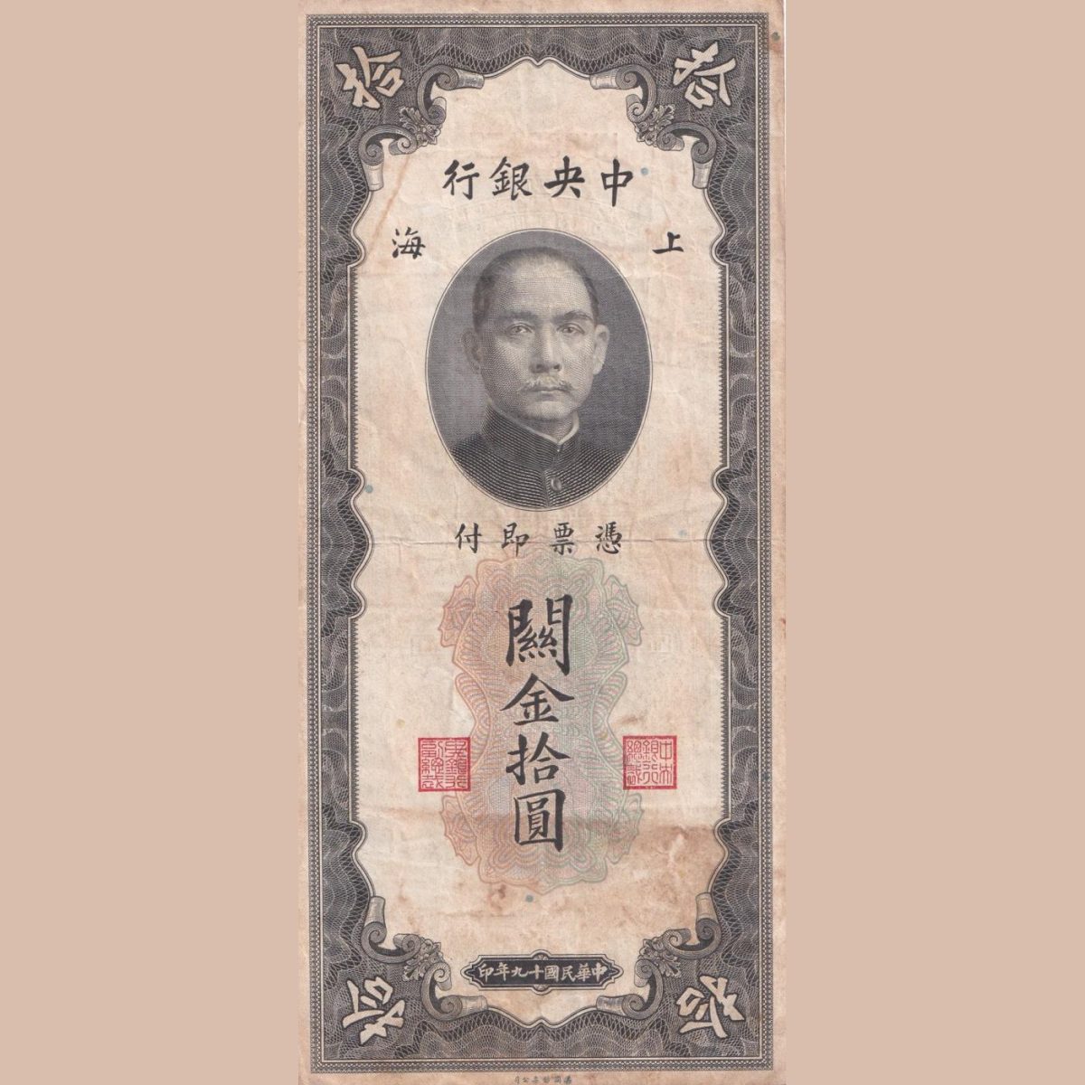 China 10 Ten Customs Gold Units 1930 Shanghai Big Size Rare Note Lowest Price Bank Note