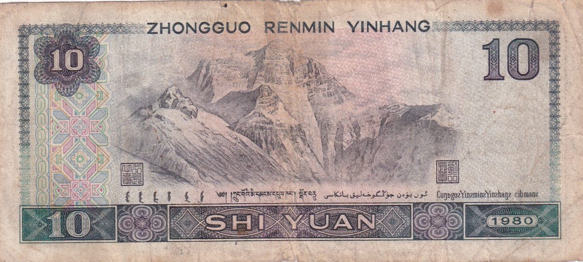 China, People's Republic of 10 Yuan Lowest Price Note #B-2