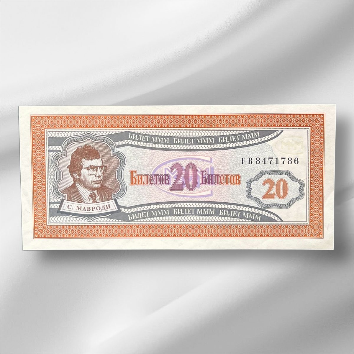 Russia 20 Biletov MMM Mavrodi Gem UnC Bank note ending 786 Collectable Series Unique and Rare