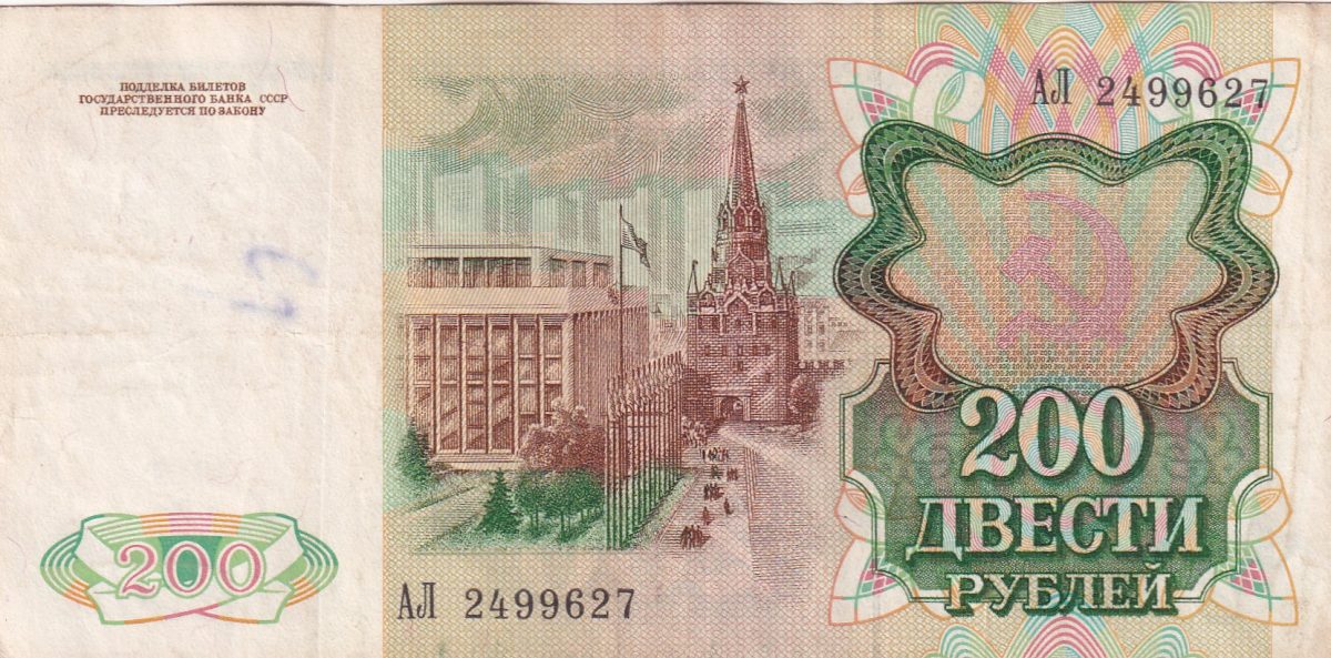 200 Roubles Russian Federation (1991-date) Rare Note #B-2