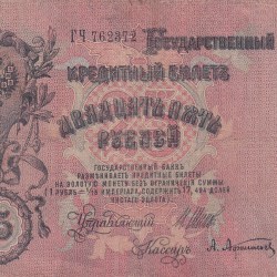 Russia 25 Roubles 1909 big size very rare lowest price note #b-2
