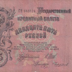 Russia 25 Roubles 1909 big size very rare lowest price note #b-2