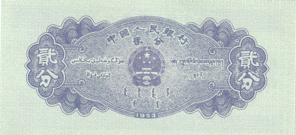 China 2 Fen 1953 Rare GEM UNC Note