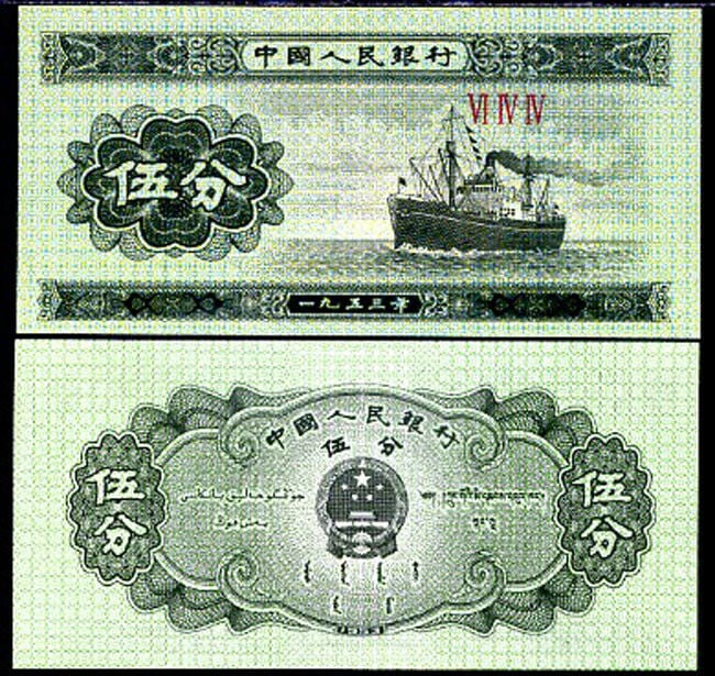 China 5 Fen Banknote Unique and Rare 1953