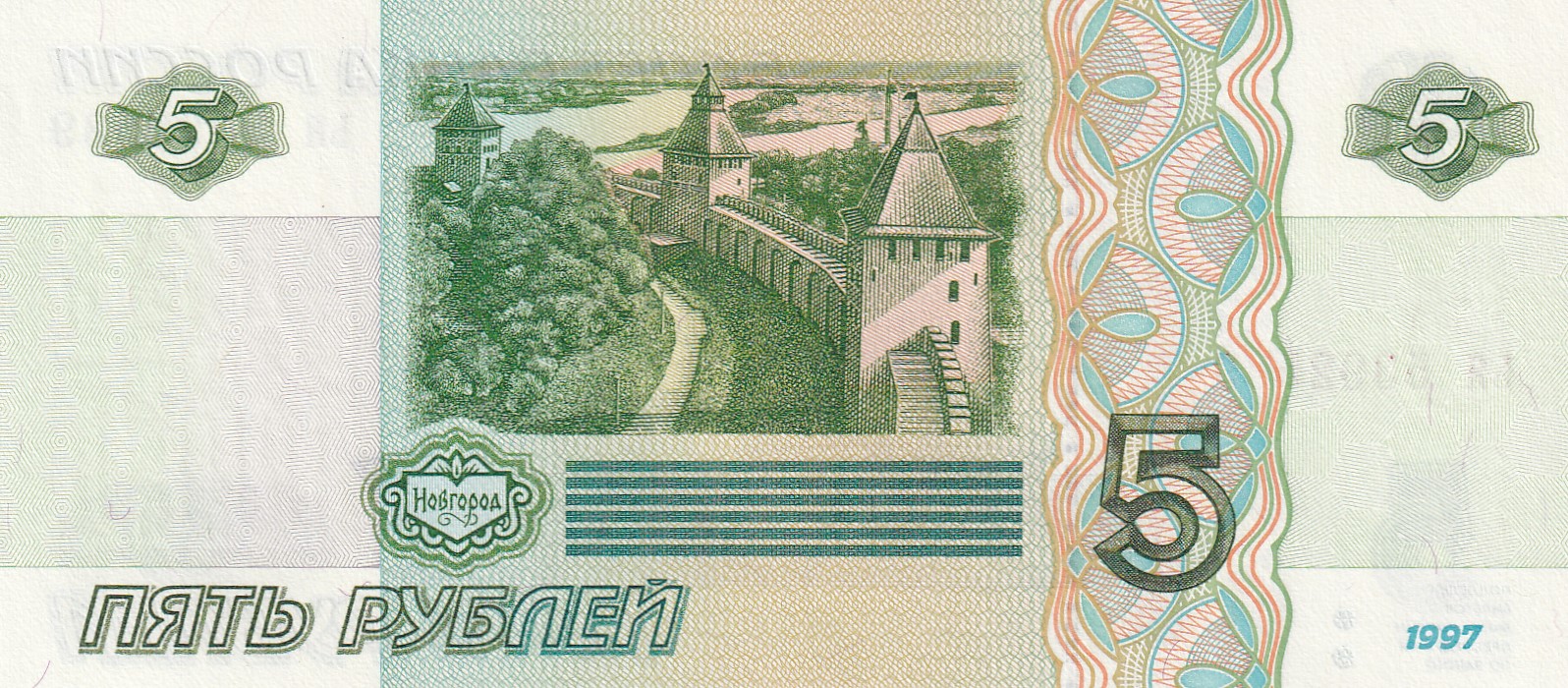 Russian Federation (1991-date) 5 RoublesGEM UNC Rare Bank note