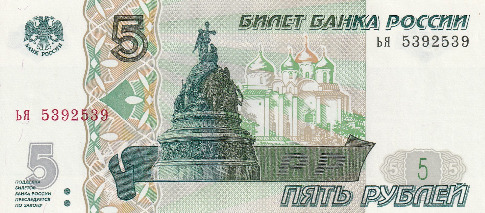 Russian Federation (1991-date) 5 RoublesGEM UNC Rare Bank note
