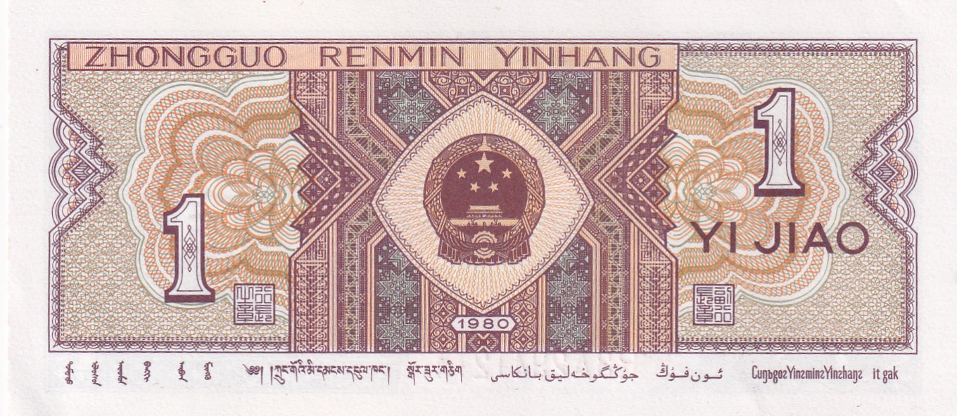 China, People's Republic of 1 Jiao GEM UNC Rare Bank note