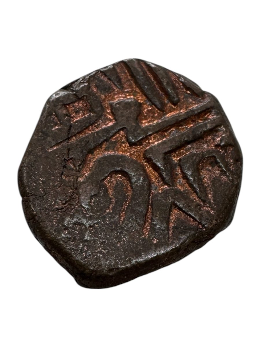 Malhar Rao Dynasty Copper Coin Indian Princely State Unique and Rare