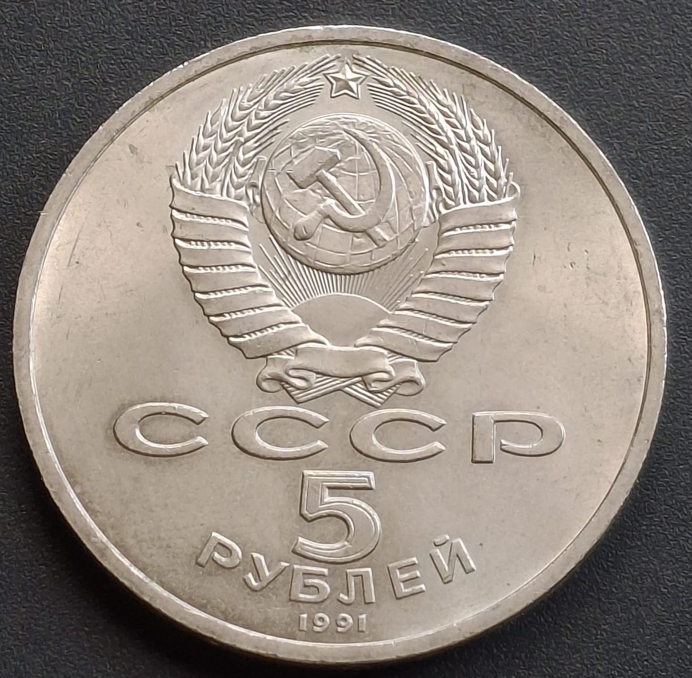 Russia › Soviet Union 5 Roubles 1991 Cathedral of the Archangel Michael Commemorative issue rare Coin # l-706