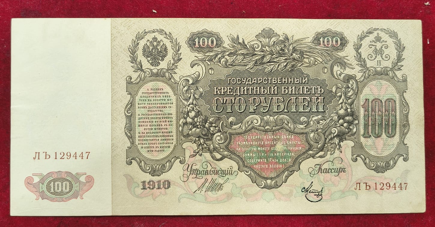 1910 Russia › Russian Empire 100 Roubles Very Big Size Almost UNC condition