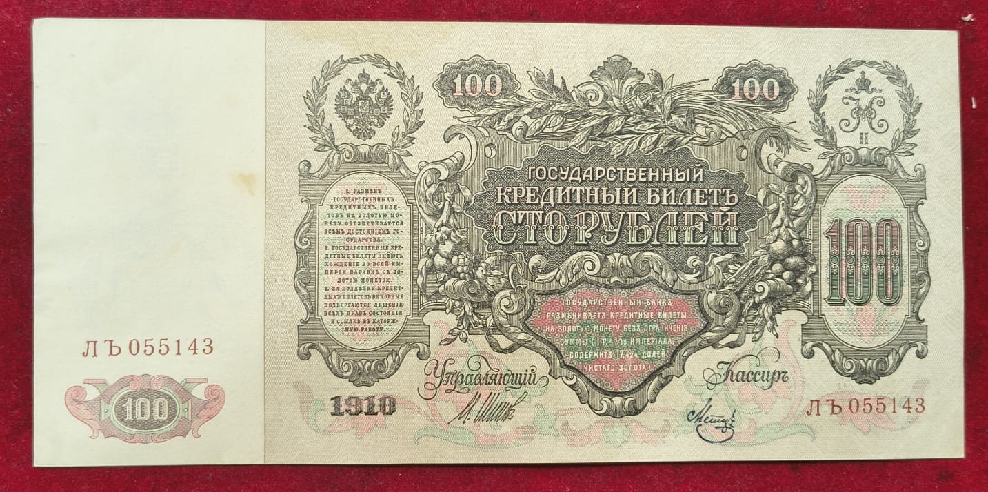 1910 Russia › Russian Empire 100 Roubles Very Big Size Almost UNC condition