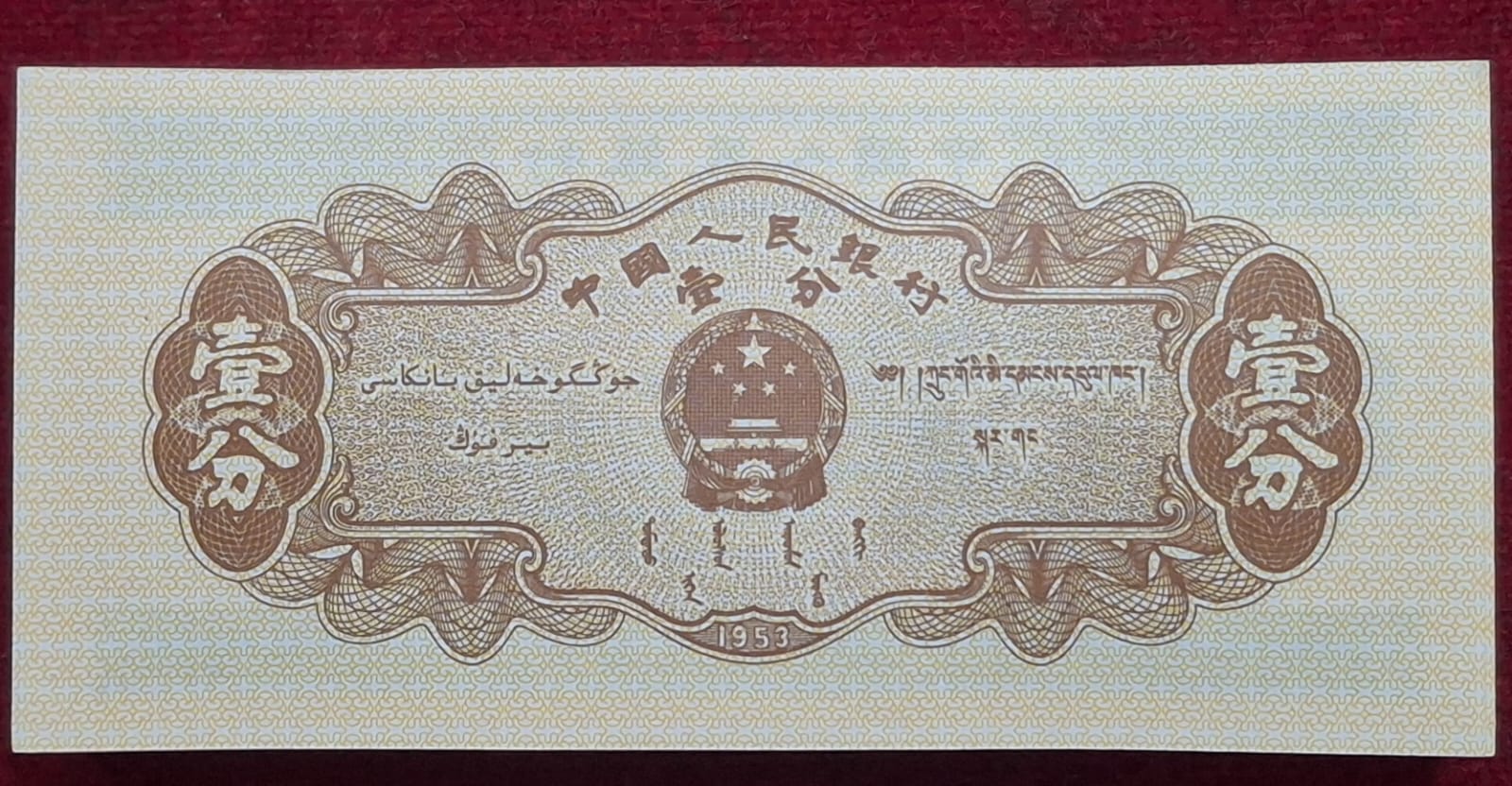 China 1 FEN 1953 Rare (100 Note ) GEM UNC Serial Packet