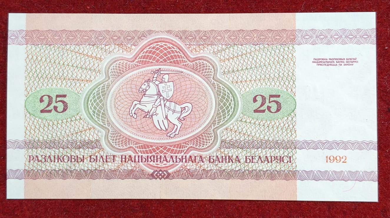 Belarus 25 Roubles GEM UNC Rare Note