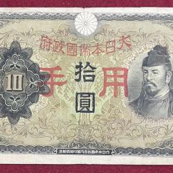 Japanese Puppet States in China 10 YEN Rare Note