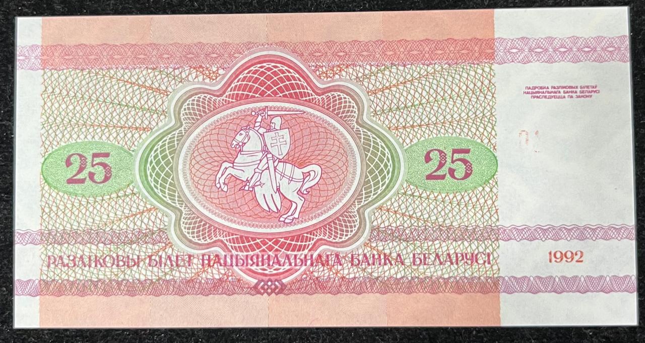 Belarus 25 Roubles UNC Bank Note