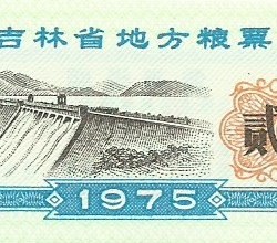 2 Shi Liang of Republic of China (AD 1975) with a Dam or Hydroelectric Project