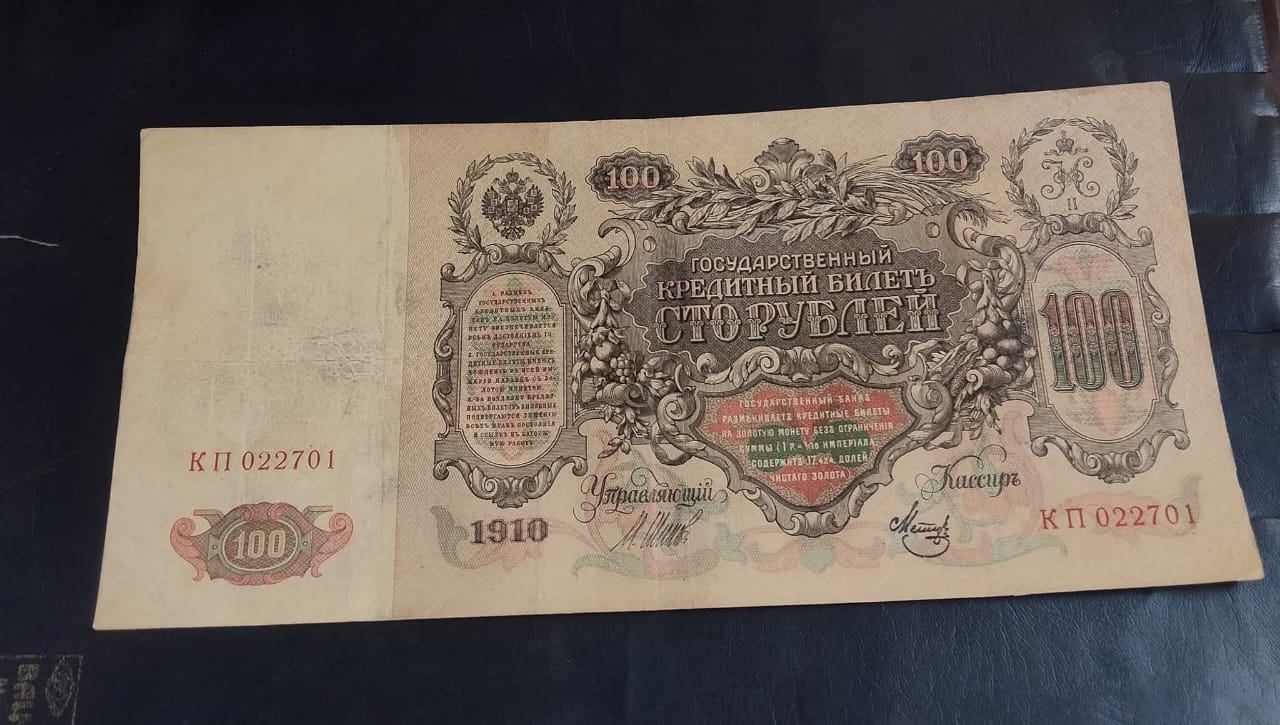 Russia 100/- Note old big size 100 Ruble banknote issued by the Imperial Russian government in 1910. Historical Significance: This banknote represents a piece of Russian history from the era of the Russian Empire, connecting to the events and people of that time. Design: The obverse of the note features the denomination and text indicating its exchangeability for gold at a fixed rate. The double-headed Eagle, a symbol of Russia, is visible at the top-middle. condition as 🖼 Images