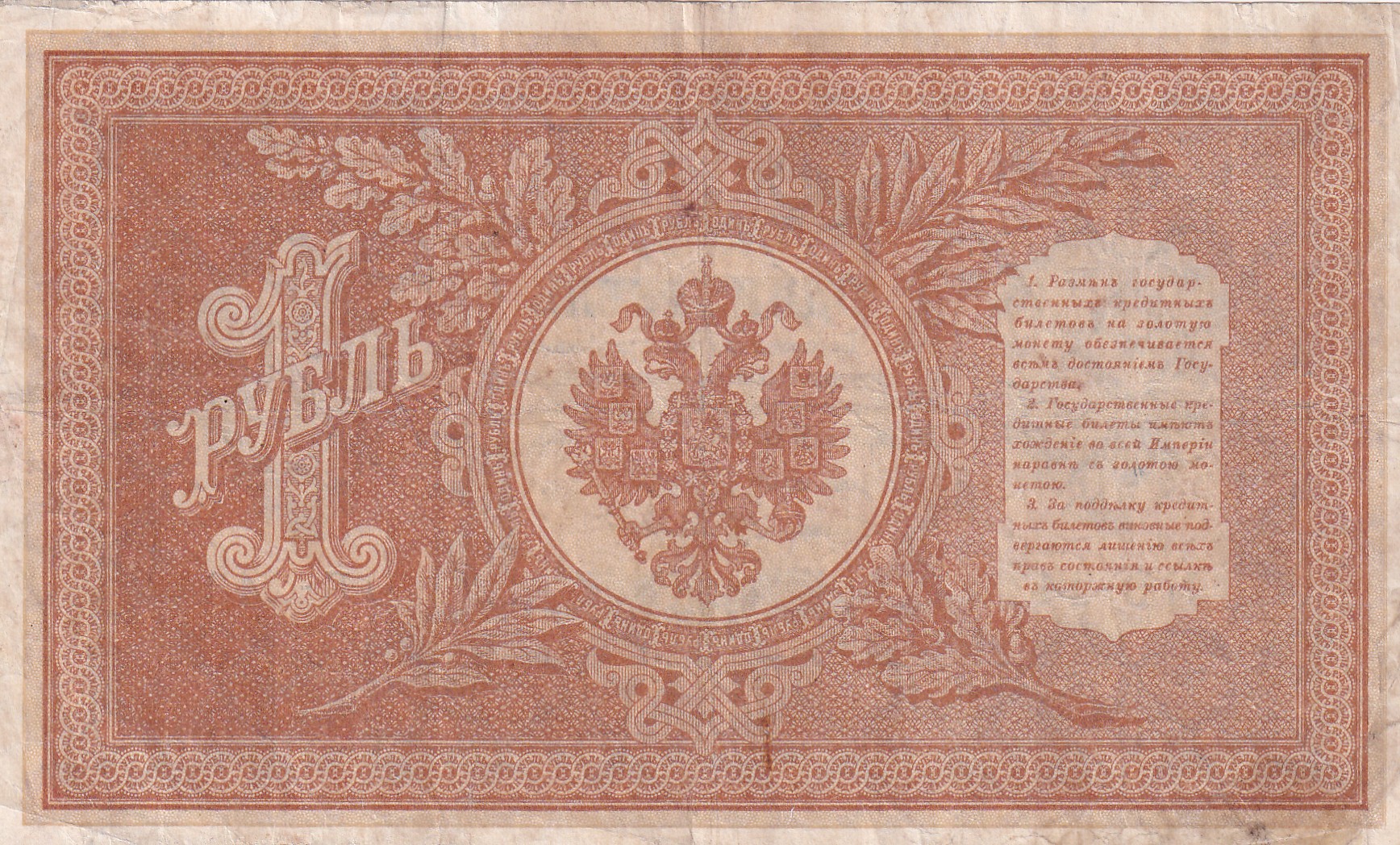 Rusian One Rubel 1898 Series Rare Note