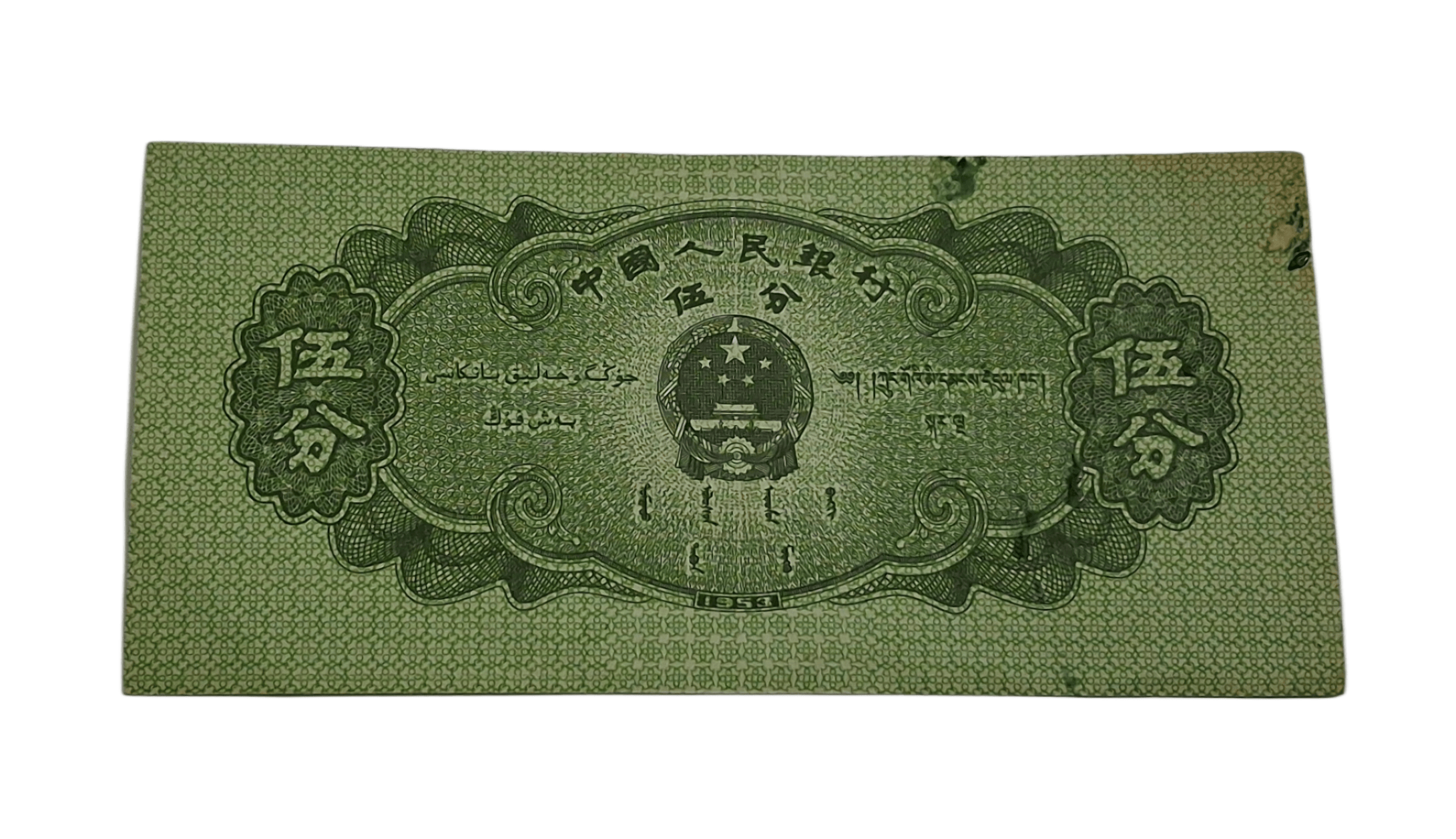 China Year 1953 Old Paper Money 5 FEN on Transportation "SHIP" in Collectable Grade.