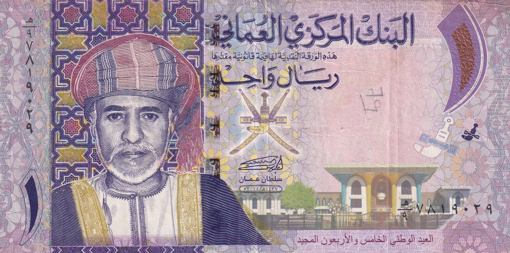 Oman 1 Rial (Qaboos bin Said 45th National Day) 1 Note