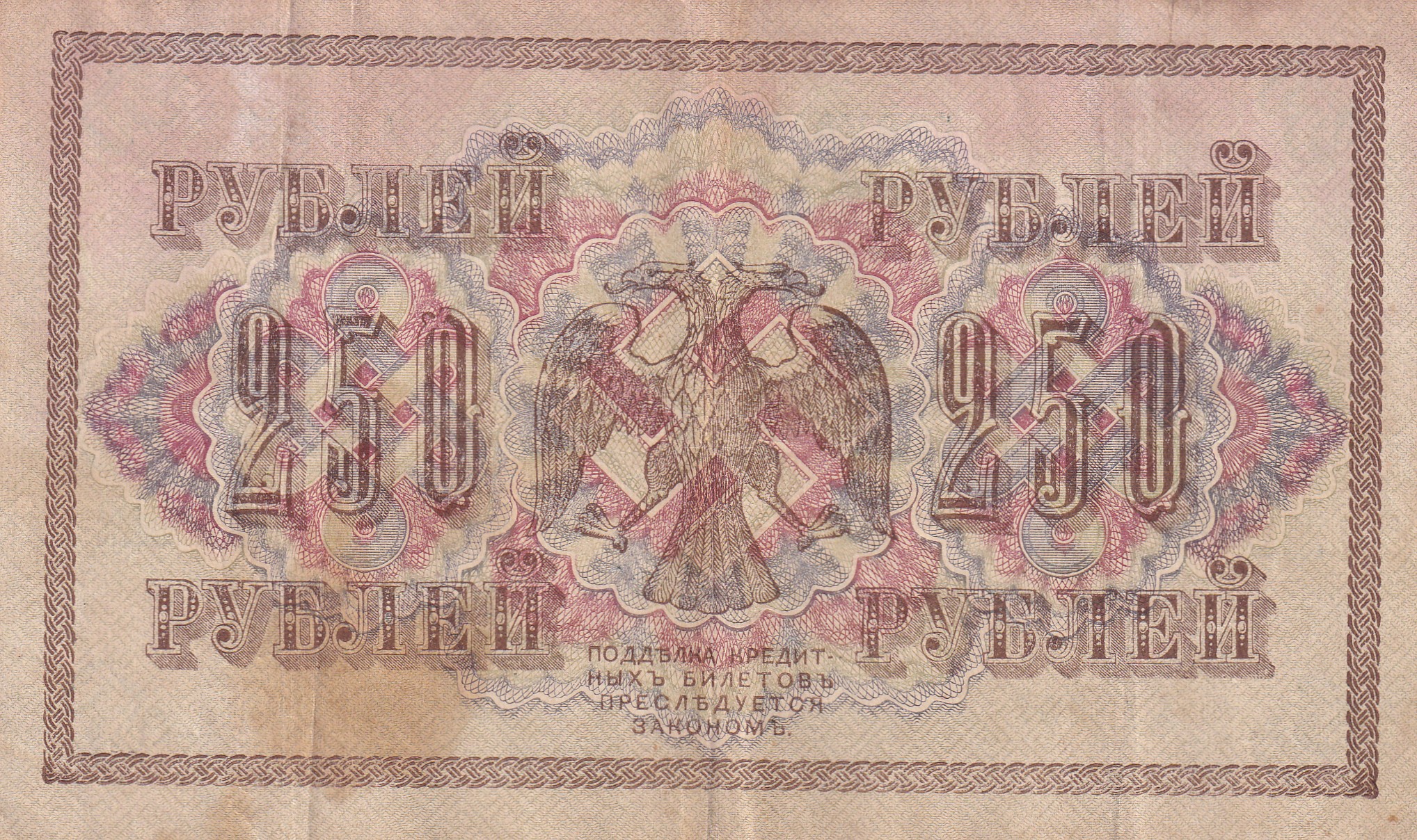 Russian 250 Roubles (1917 Series) Rare Note