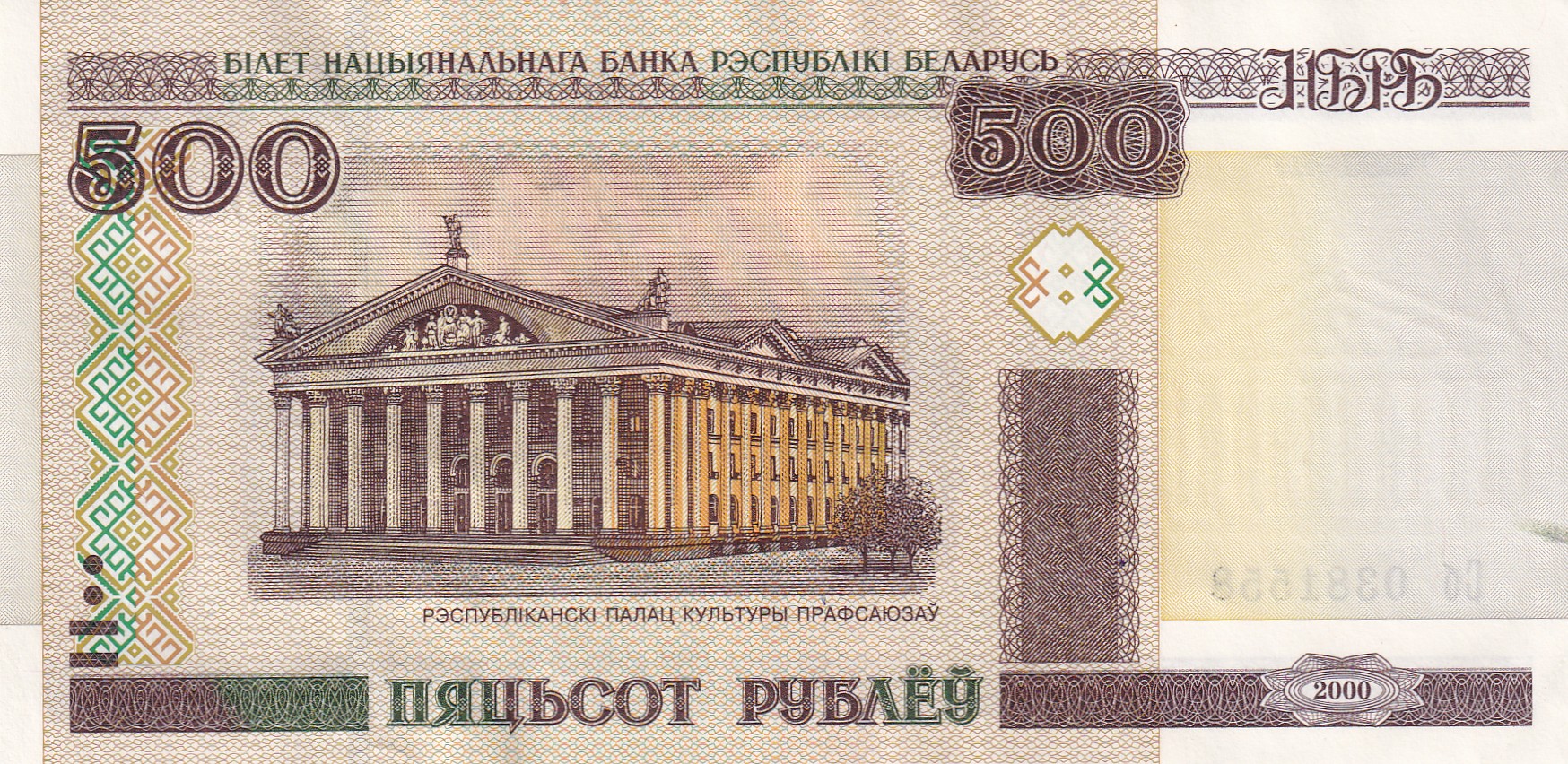 Belarus 500 Roubles Rare Note
