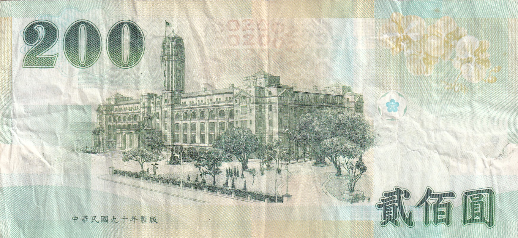 Taiwan 200 Yuan Rare World Note#B2