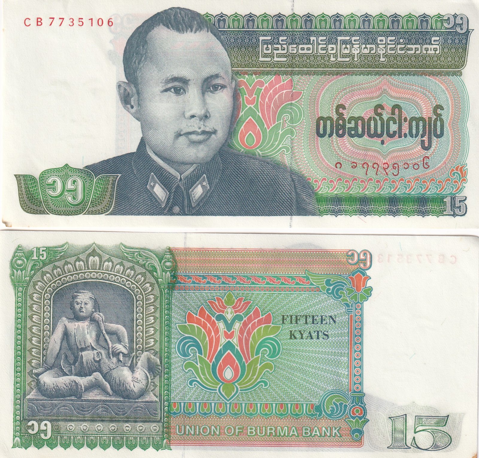 Myanmar 15 kyats Rare GEM UNC Note