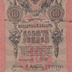 Russian Empire 10 Roubles 1909 rare Note #B2