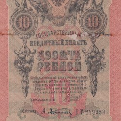 Russian Empire 10 Roubles 1909 rare Note #B2