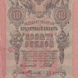 Russian Empire 10 Roubles 1909 rare Note #B2