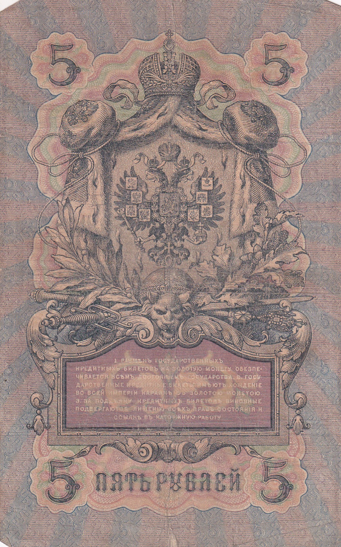 Russia 5 Roubles Rare 1909 Series Note #Q