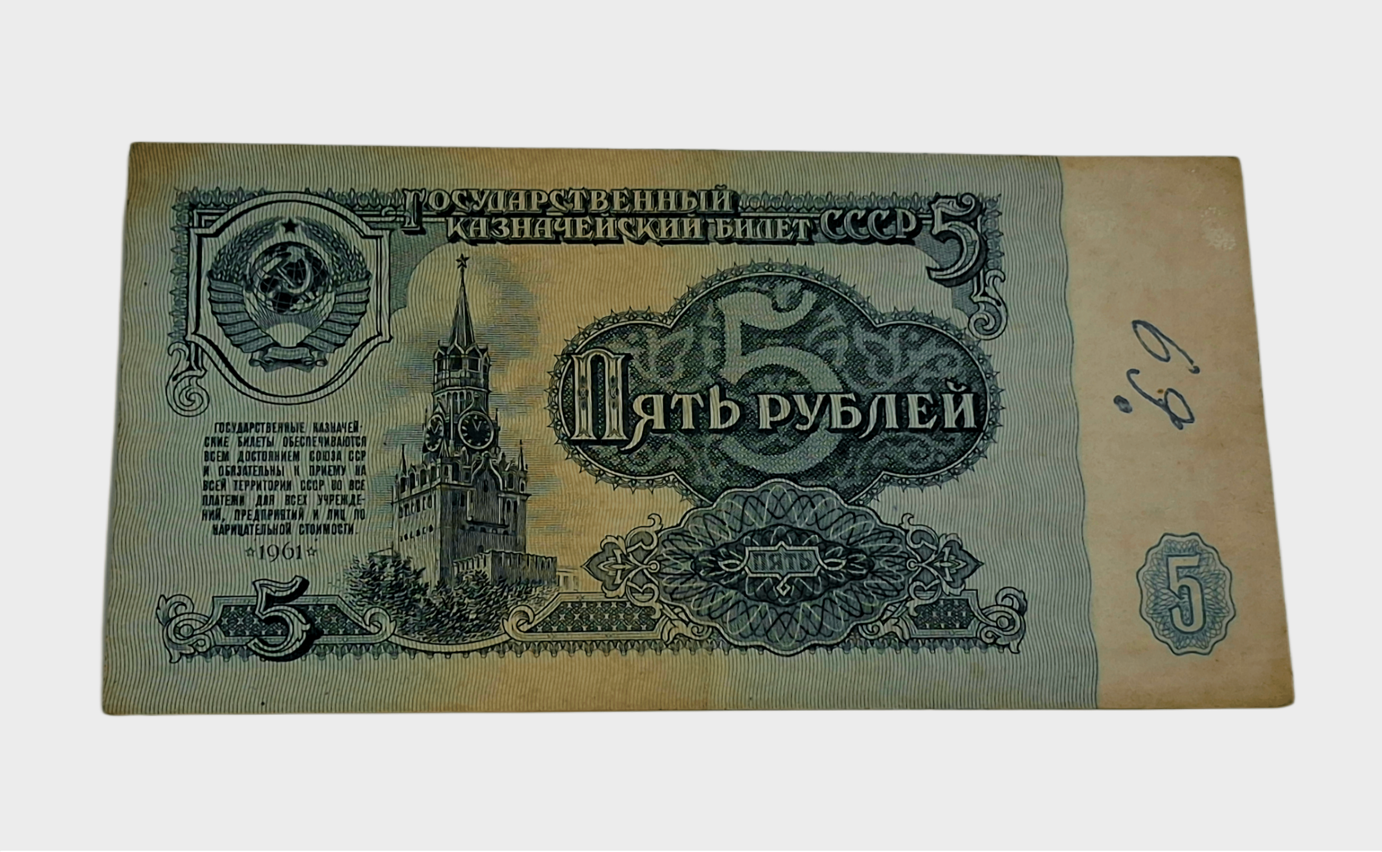 USSR Soviet Union 5 Ruble Year 1961 Feautring Spasskaya Tower Bank Note in Collectable Grade.