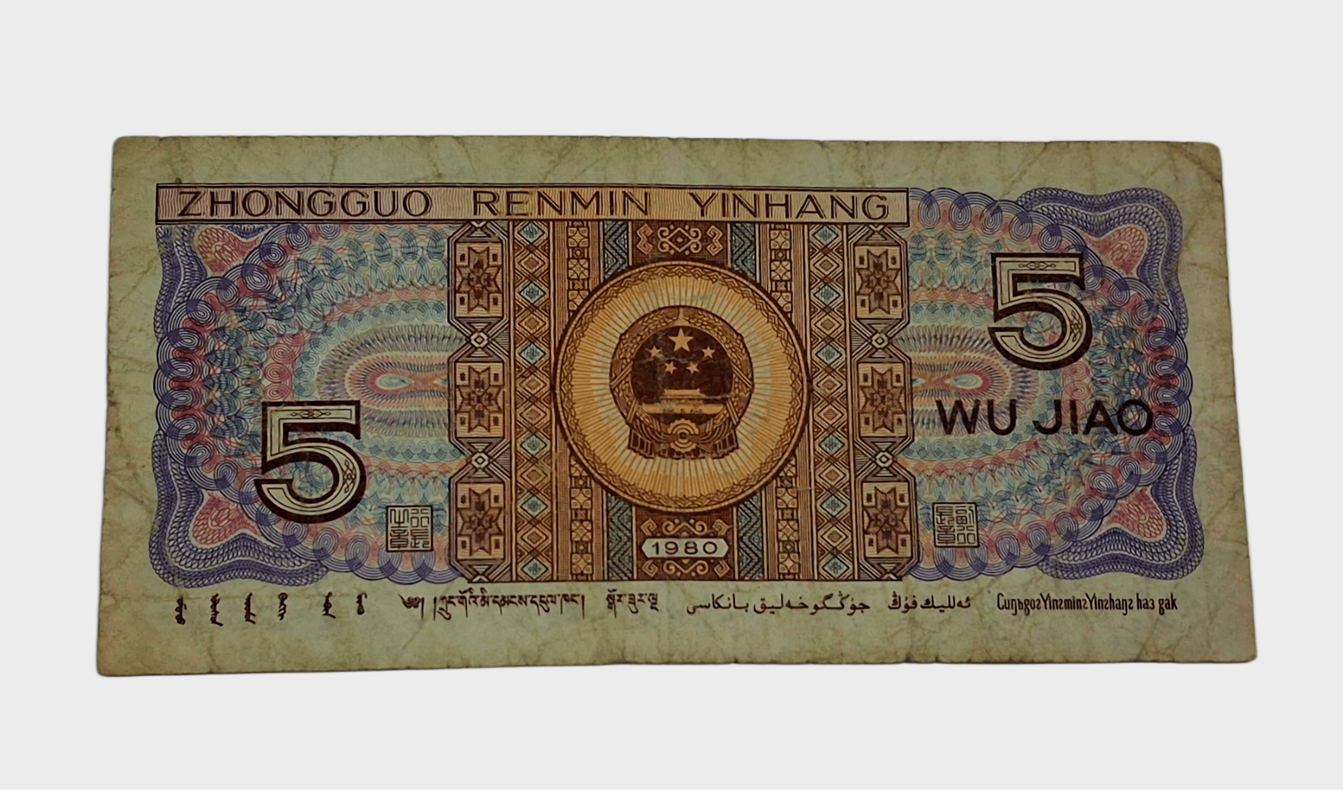 Republic of China 5 JIAO Year 1980 Portraits of MIAO & Zhuang Nationalities Bank Note in Collectable Grade.