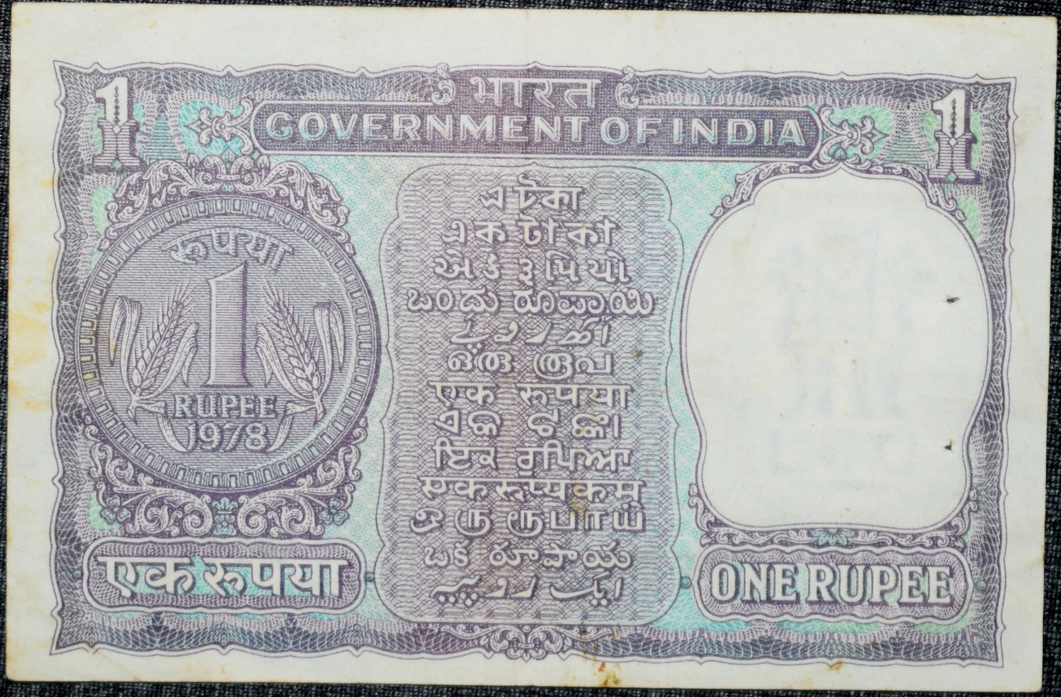 1 Rupee of Republic India (AD 1978) Manmohan Singh - Violet color. Smaller watermark window and numbers to the left. Large ornamental 1 in the centre