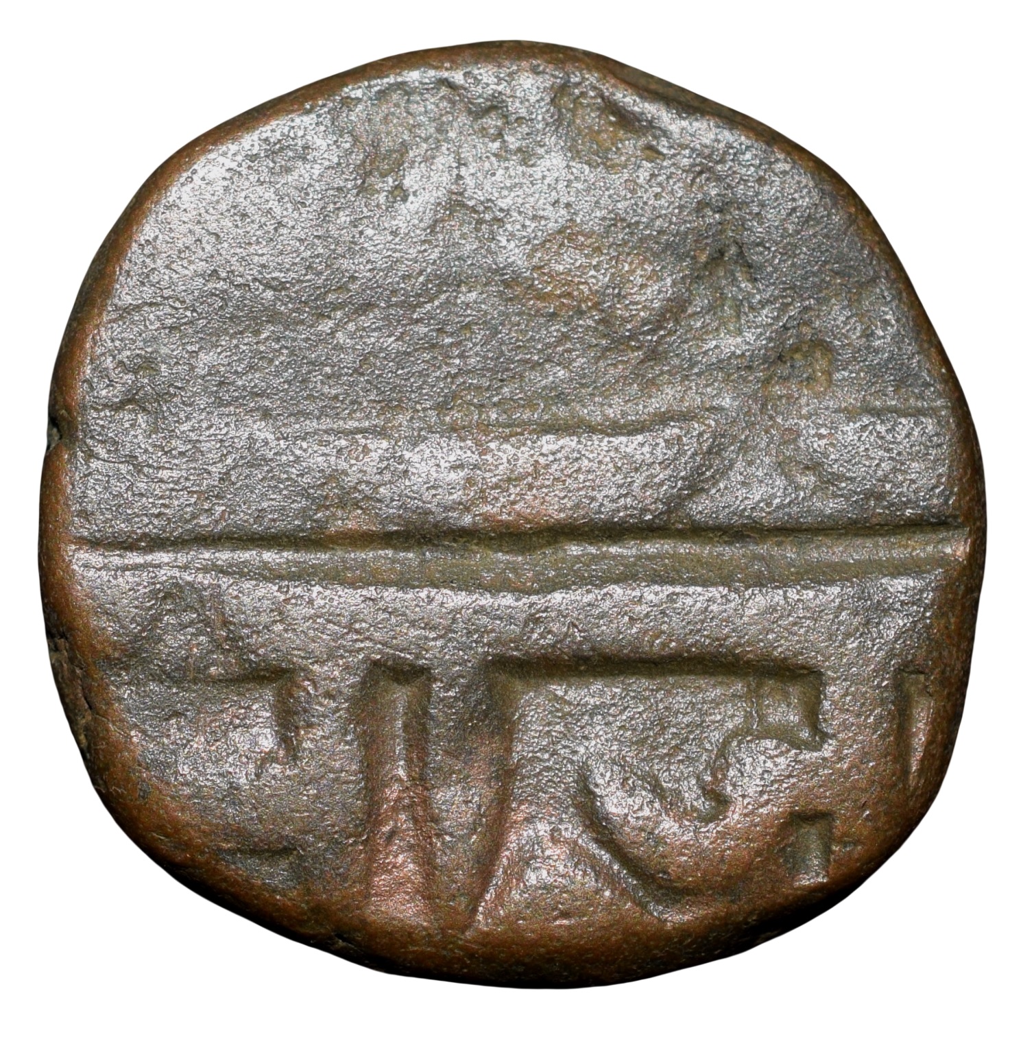 Copper Paisa of Chhatrapati series (17th Cen. AD) of Maratha Confederacy with Cross at top