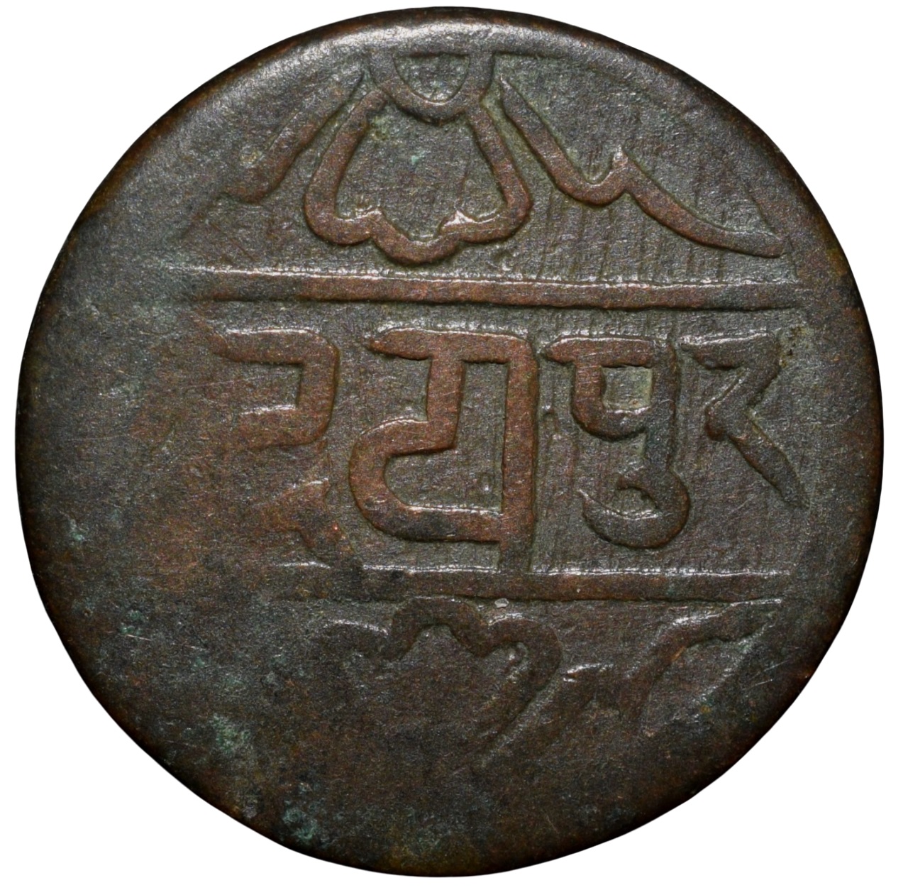 Copper Pie of Fatteh Singh(AD 1884-1929) of Mewar State of Udaipur Mint KM Y14 Very Rare