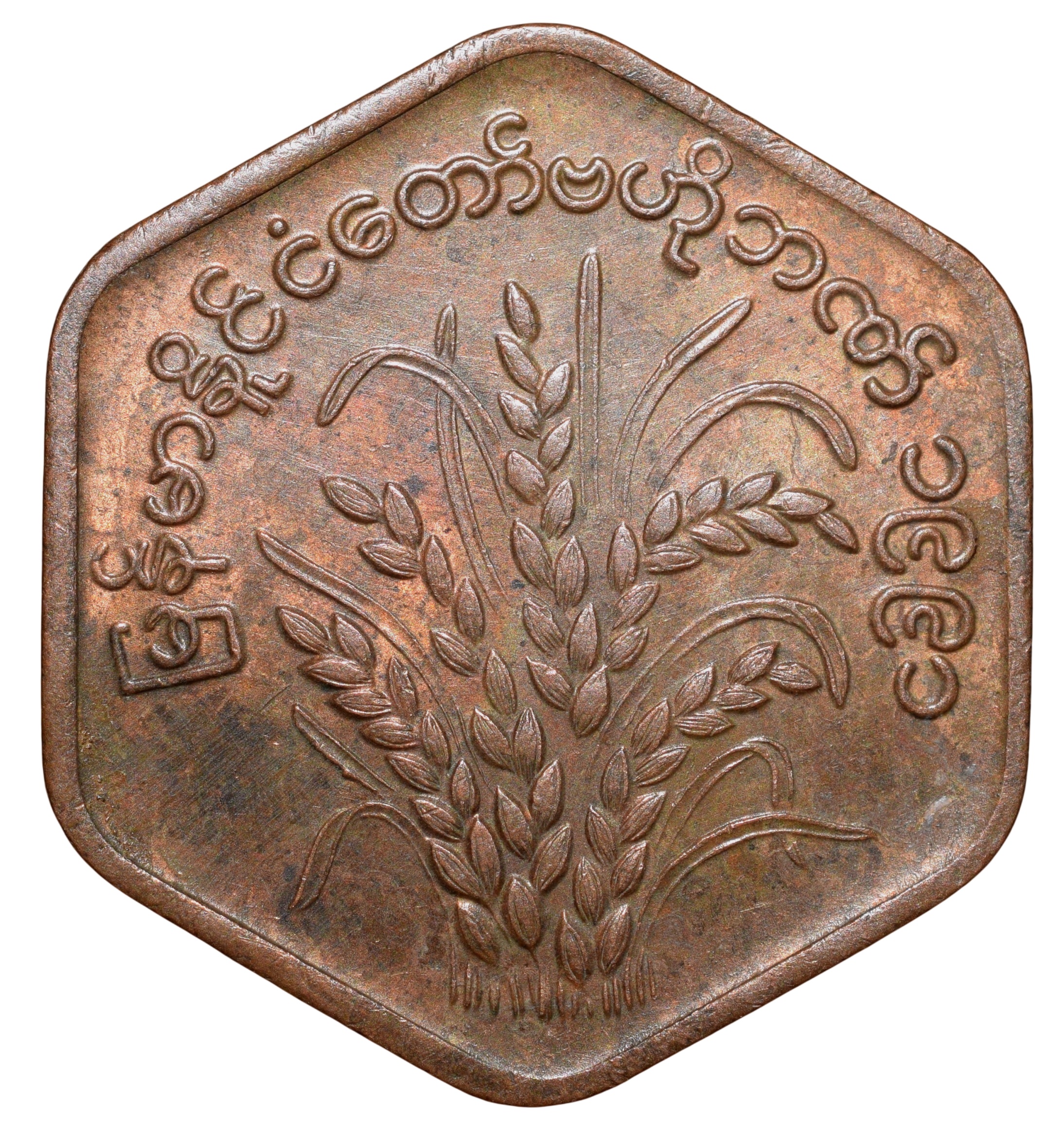 Bronze 25 Pyas of Myanmar (AD 1991) Commemorative issue - F.A.O. Rare