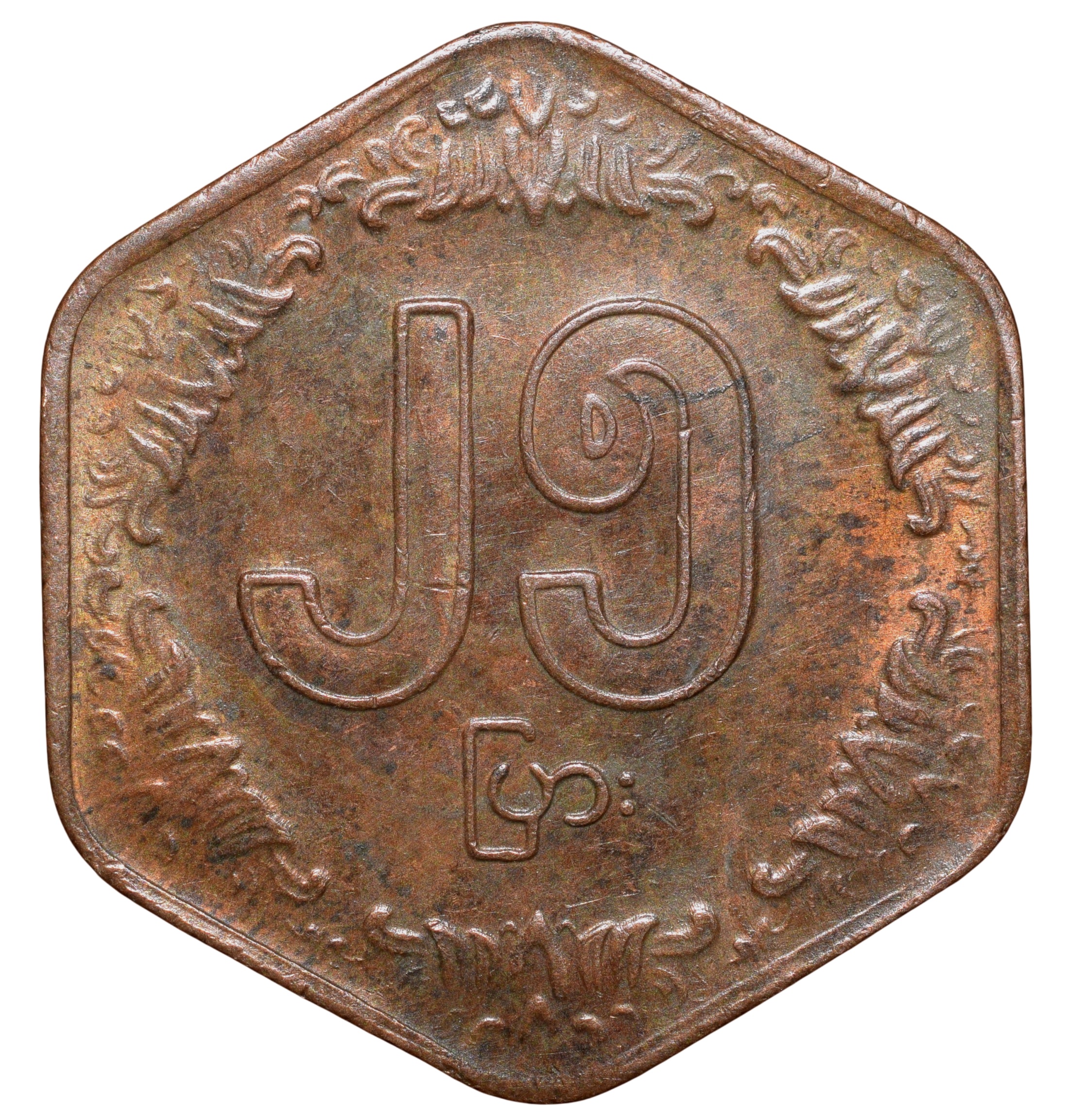 Bronze 25 Pyas of Myanmar (AD 1991) Commemorative issue - F.A.O. Rare