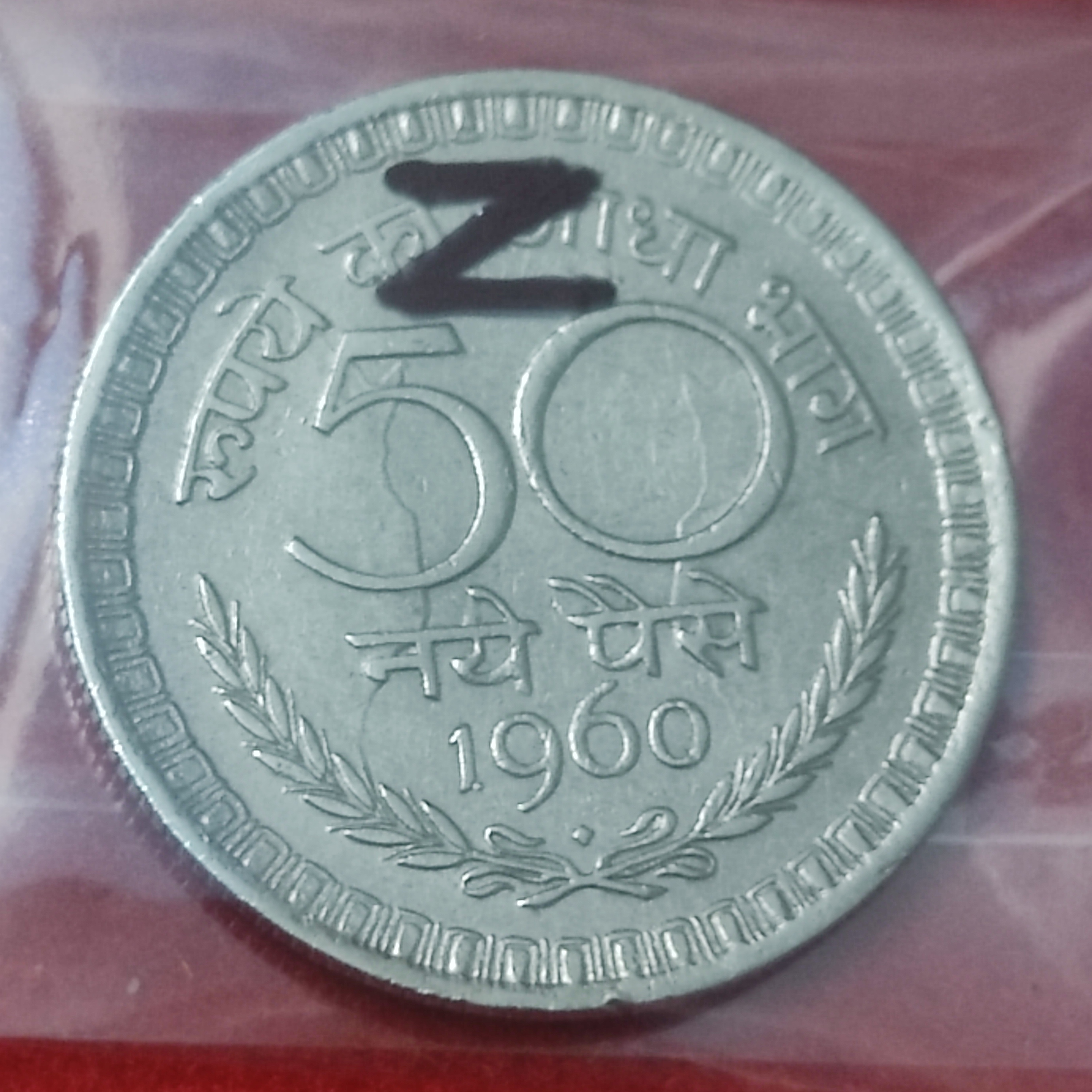 50 NAYE PAISE YEAR 1960 BOMBAY MINT COIN GHOST ERROR IN REVERSE SIDE
